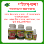 পাইলস-অর্শ রোগের সেরা কম্বো প্যাকেজ