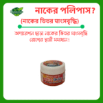 পলিপ কিউর ক্রীম। নাকের ভিতর মাংসবৃদ্ধি নির্মূল