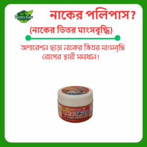 পলিপ কিউর ক্রীম। নাকের ভিতর মাংসবৃদ্ধি নির্মূল