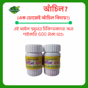 আঁচিল সাফা (ক্রীম)