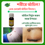 আঁচিল সাফা (ক্রীম) ছোট ফাইল রোগীদের জন্য